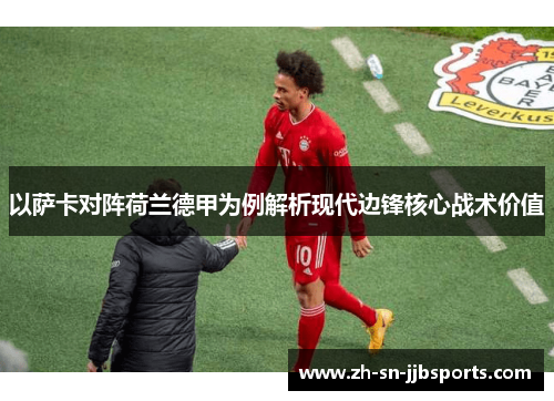 以萨卡对阵荷兰德甲为例解析现代边锋核心战术价值