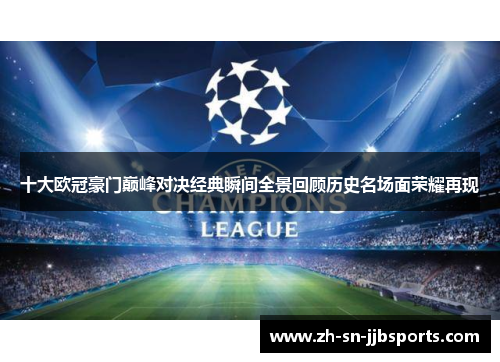 十大欧冠豪门巅峰对决经典瞬间全景回顾历史名场面荣耀再现