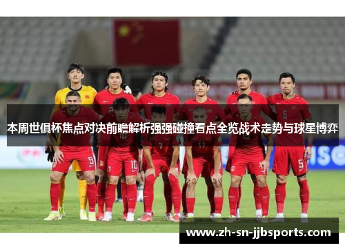 本周世俱杯焦点对决前瞻解析强强碰撞看点全览战术走势与球星博弈