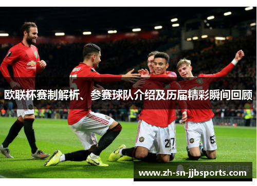 欧联杯赛制解析、参赛球队介绍及历届精彩瞬间回顾