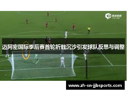 迈阿密国际季后赛首轮折戟沉沙引发球队反思与调整