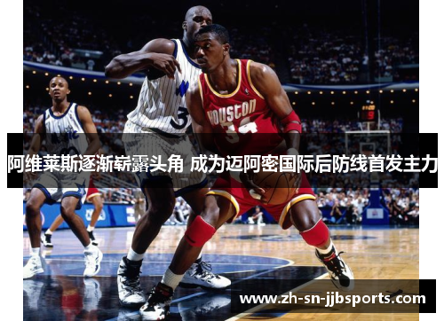 阿维莱斯逐渐崭露头角 成为迈阿密国际后防线首发主力