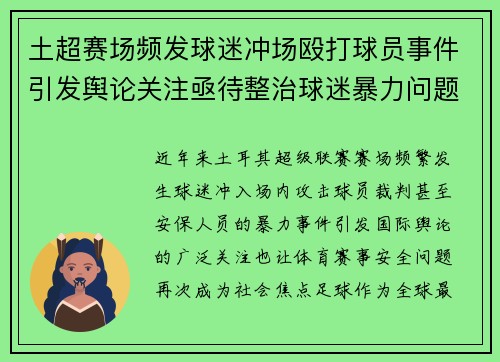土超赛场频发球迷冲场殴打球员事件引发舆论关注亟待整治球迷暴力问题