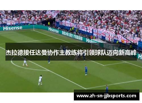 杰拉德接任达曼协作主教练将引领球队迈向新高峰