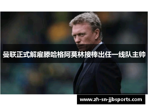曼联正式解雇滕哈格阿莫林接棒出任一线队主帅