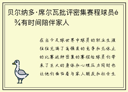 贝尔纳多·席尔瓦批评密集赛程球员难有时间陪伴家人