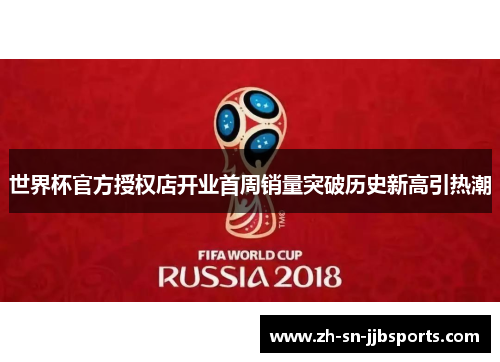 世界杯官方授权店开业首周销量突破历史新高引热潮
