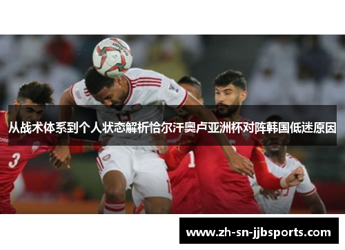 从战术体系到个人状态解析恰尔汗奥卢亚洲杯对阵韩国低迷原因