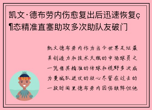 凯文·德布劳内伤愈复出后迅速恢复状态精准直塞助攻多次助队友破门