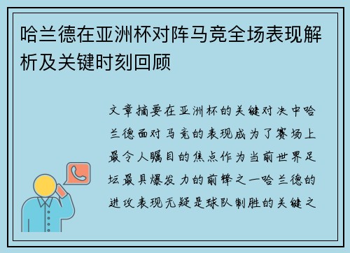 哈兰德在亚洲杯对阵马竞全场表现解析及关键时刻回顾