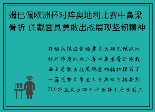 姆巴佩欧洲杯对阵奥地利比赛中鼻梁骨折 佩戴面具勇敢出战展现坚韧精神