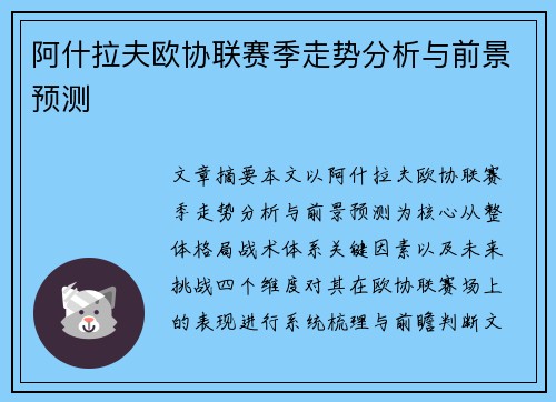 阿什拉夫欧协联赛季走势分析与前景预测
