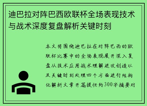 迪巴拉对阵巴西欧联杯全场表现技术与战术深度复盘解析关键时刻