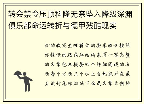 转会禁令压顶科隆无奈坠入降级深渊俱乐部命运转折与德甲残酷现实