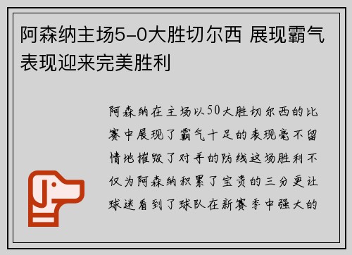 阿森纳主场5-0大胜切尔西 展现霸气表现迎来完美胜利