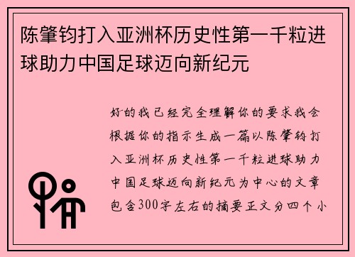 陈肇钧打入亚洲杯历史性第一千粒进球助力中国足球迈向新纪元