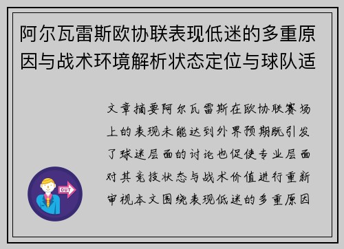 阿尔瓦雷斯欧协联表现低迷的多重原因与战术环境解析状态定位与球队适配问题