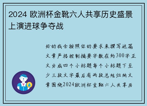 2024 欧洲杯金靴六人共享历史盛景 上演进球争夺战