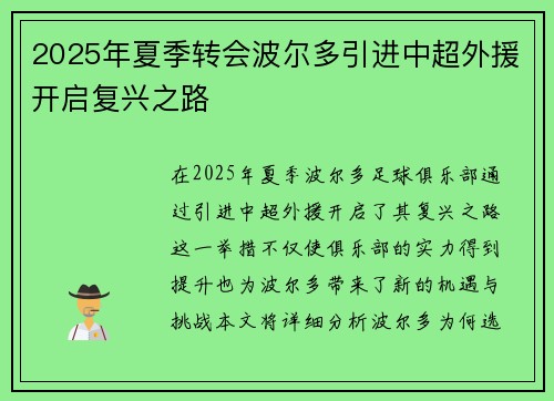 2025年夏季转会波尔多引进中超外援开启复兴之路
