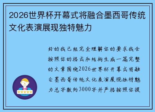 2026世界杯开幕式将融合墨西哥传统文化表演展现独特魅力