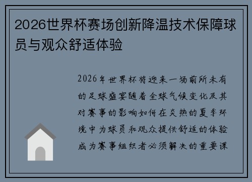 2026世界杯赛场创新降温技术保障球员与观众舒适体验