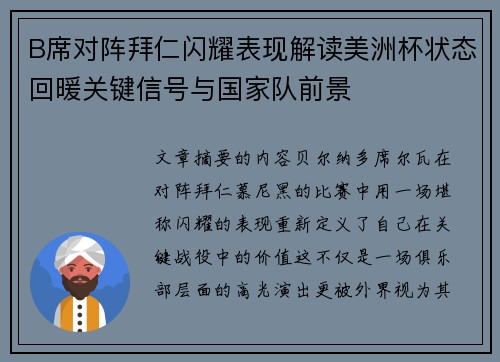 B席对阵拜仁闪耀表现解读美洲杯状态回暖关键信号与国家队前景