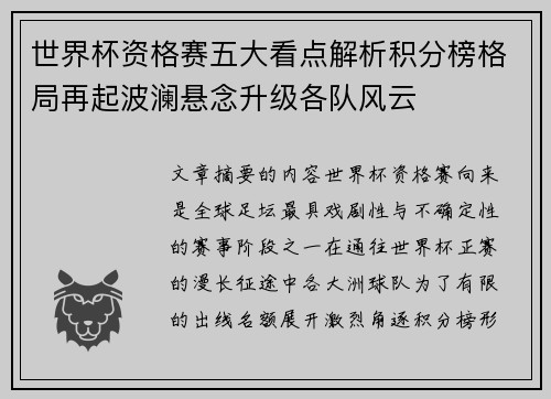 世界杯资格赛五大看点解析积分榜格局再起波澜悬念升级各队风云