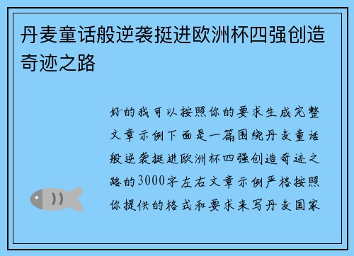 丹麦童话般逆袭挺进欧洲杯四强创造奇迹之路
