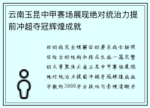 云南玉昆中甲赛场展现绝对统治力提前冲超夺冠辉煌成就
