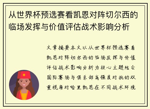 从世界杯预选赛看凯恩对阵切尔西的临场发挥与价值评估战术影响分析