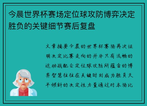 今晨世界杯赛场定位球攻防博弈决定胜负的关键细节赛后复盘