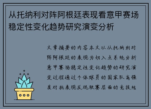 从托纳利对阵阿根廷表现看意甲赛场稳定性变化趋势研究演变分析