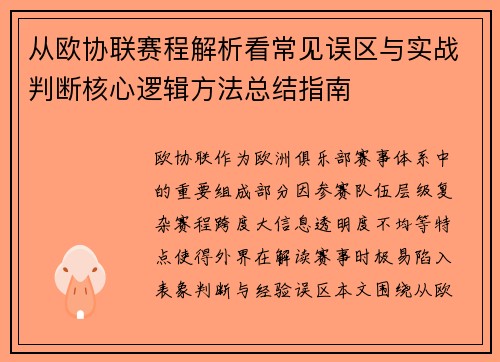 从欧协联赛程解析看常见误区与实战判断核心逻辑方法总结指南