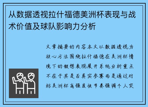 从数据透视拉什福德美洲杯表现与战术价值及球队影响力分析