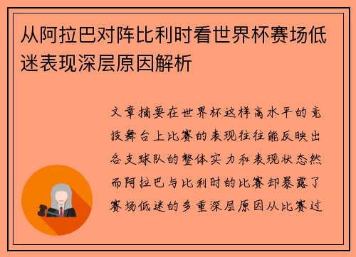 从阿拉巴对阵比利时看世界杯赛场低迷表现深层原因解析