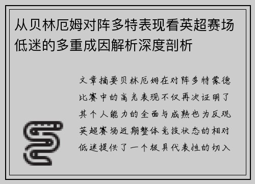 从贝林厄姆对阵多特表现看英超赛场低迷的多重成因解析深度剖析