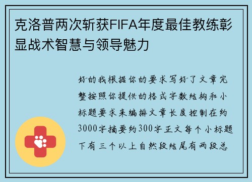 克洛普两次斩获FIFA年度最佳教练彰显战术智慧与领导魅力
