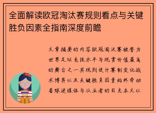 全面解读欧冠淘汰赛规则看点与关键胜负因素全指南深度前瞻