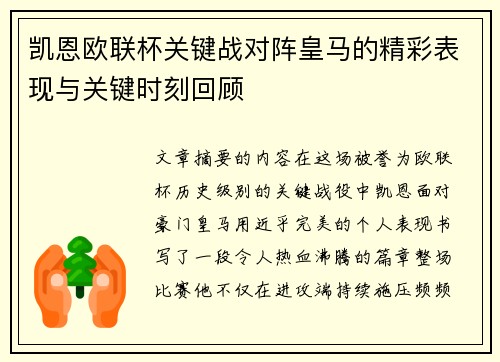 凯恩欧联杯关键战对阵皇马的精彩表现与关键时刻回顾