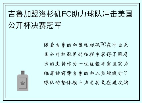 吉鲁加盟洛杉矶FC助力球队冲击美国公开杯决赛冠军