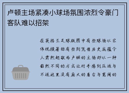 卢顿主场紧凑小球场氛围浓烈令豪门客队难以招架