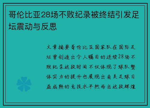 哥伦比亚28场不败纪录被终结引发足坛震动与反思