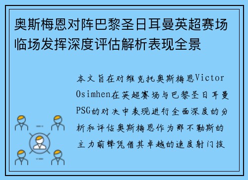 奥斯梅恩对阵巴黎圣日耳曼英超赛场临场发挥深度评估解析表现全景