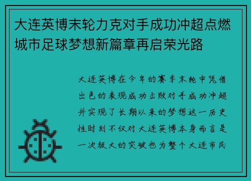 大连英博末轮力克对手成功冲超点燃城市足球梦想新篇章再启荣光路