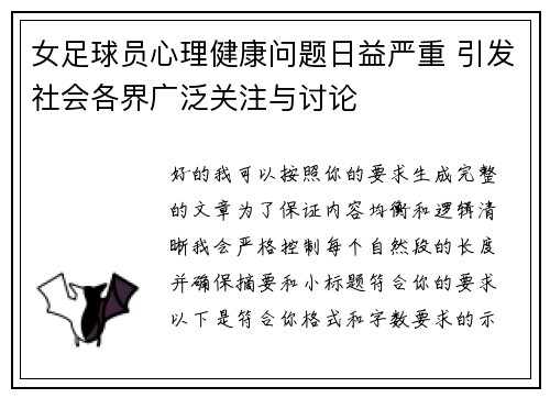 女足球员心理健康问题日益严重 引发社会各界广泛关注与讨论
