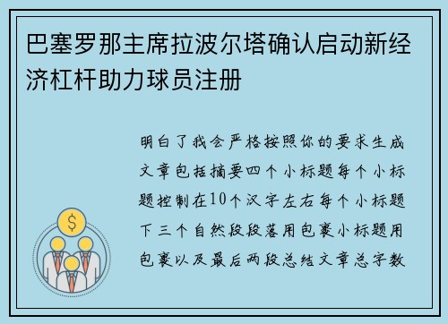 巴塞罗那主席拉波尔塔确认启动新经济杠杆助力球员注册