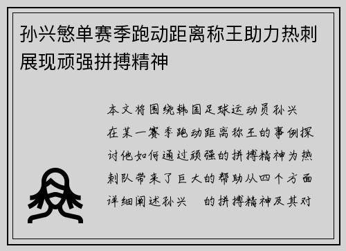 孙兴慜单赛季跑动距离称王助力热刺展现顽强拼搏精神