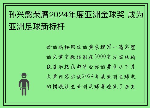 孙兴慜荣膺2024年度亚洲金球奖 成为亚洲足球新标杆
