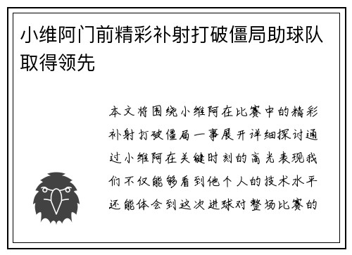 小维阿门前精彩补射打破僵局助球队取得领先