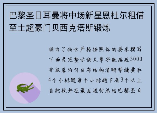 巴黎圣日耳曼将中场新星恩杜尔租借至土超豪门贝西克塔斯锻炼